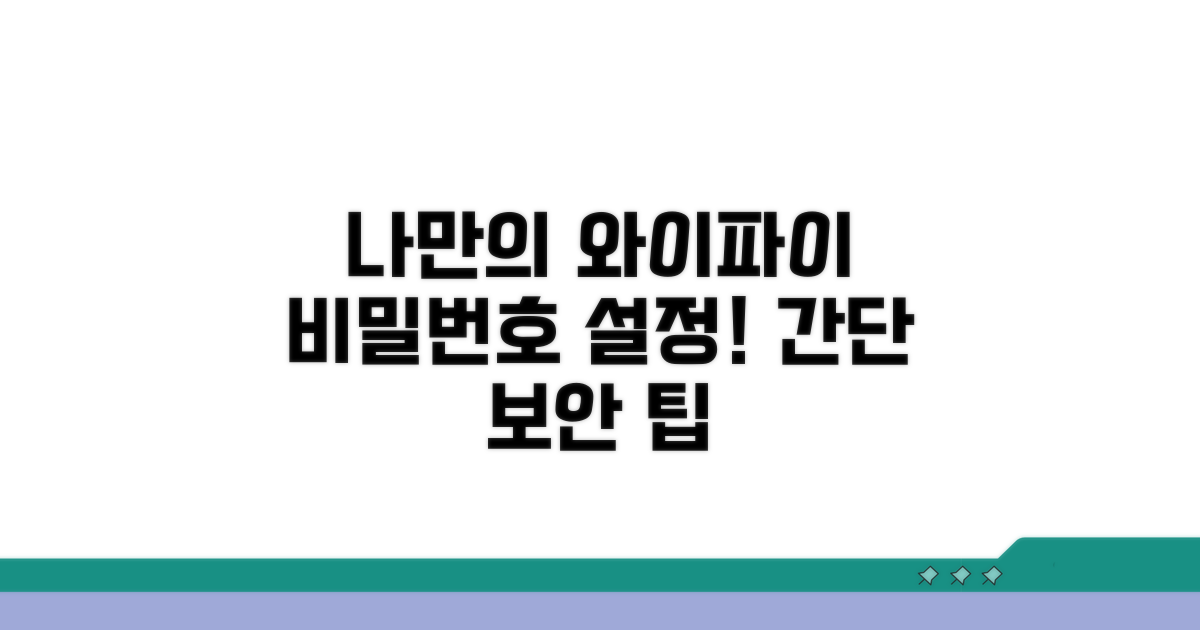 나만의 무선 네트워크 비밀번호 설정하기