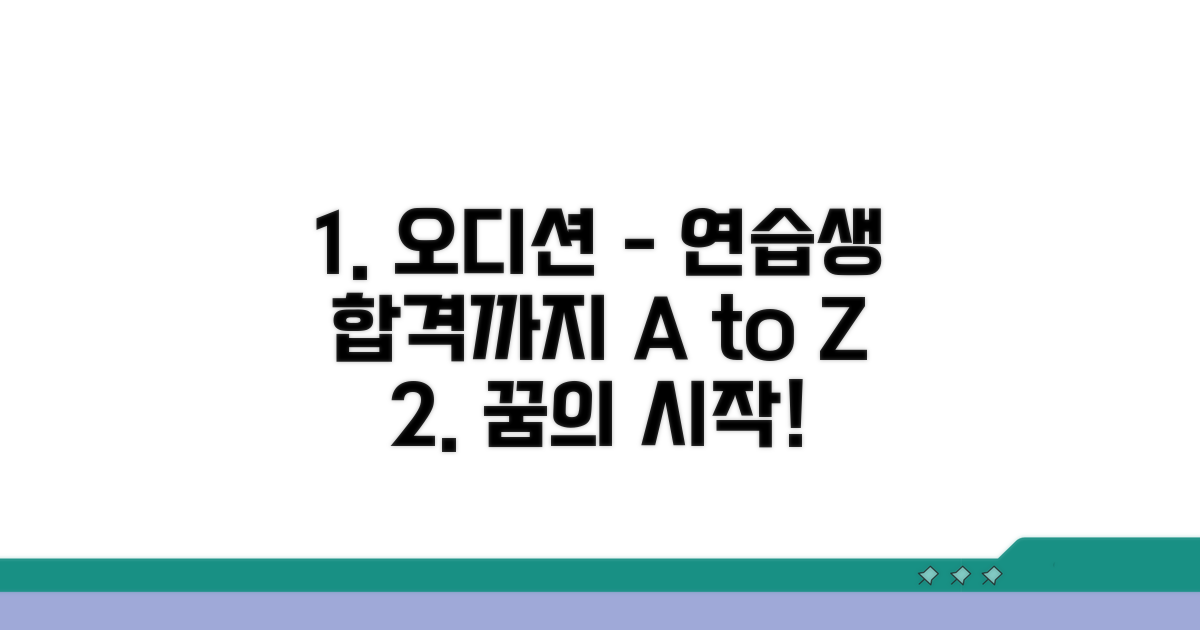 오디션부터 연습생까지 단계별 분석