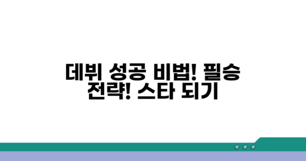 성공적인 데뷔를 위한 필수 꿀팁