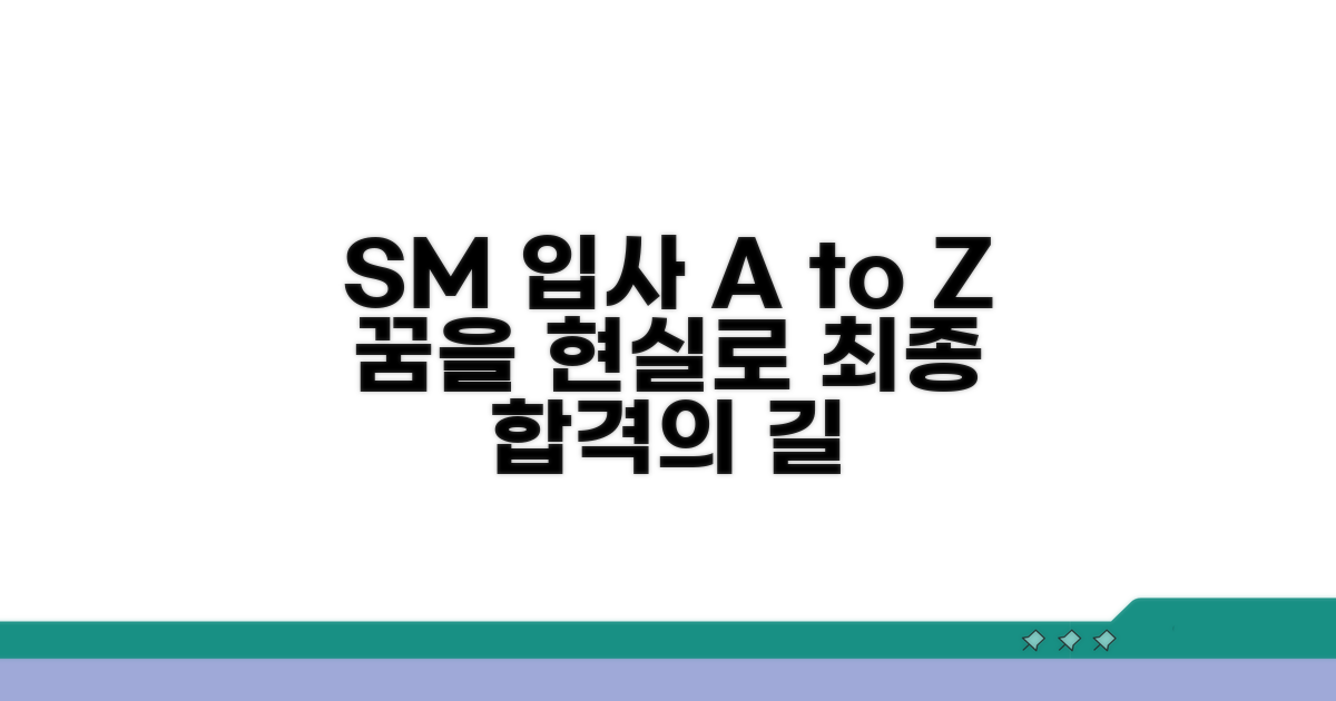 SM 입사 완벽 준비 가이드