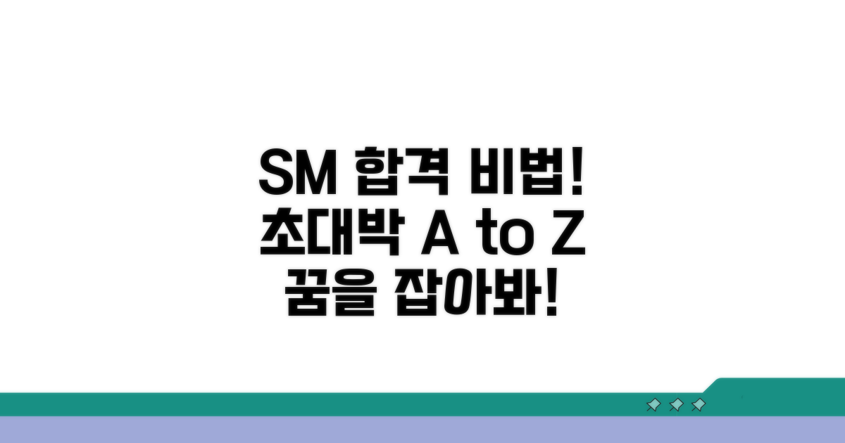 SM 엔터테인먼트 합격 비법 총정리
