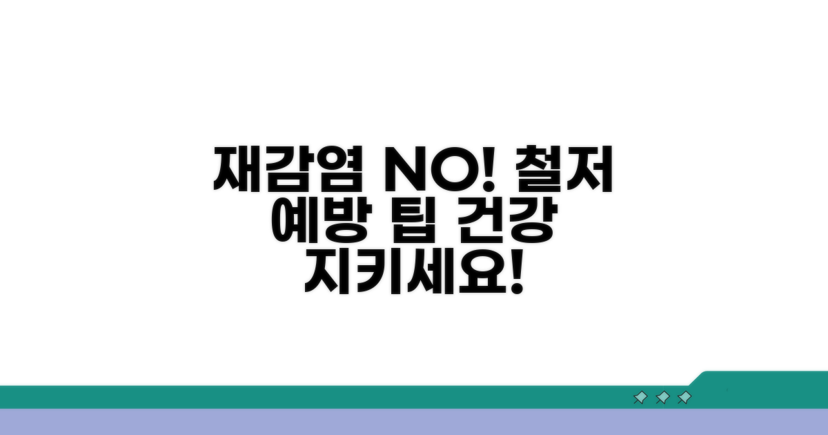 재감염 방지 예방 팁까지