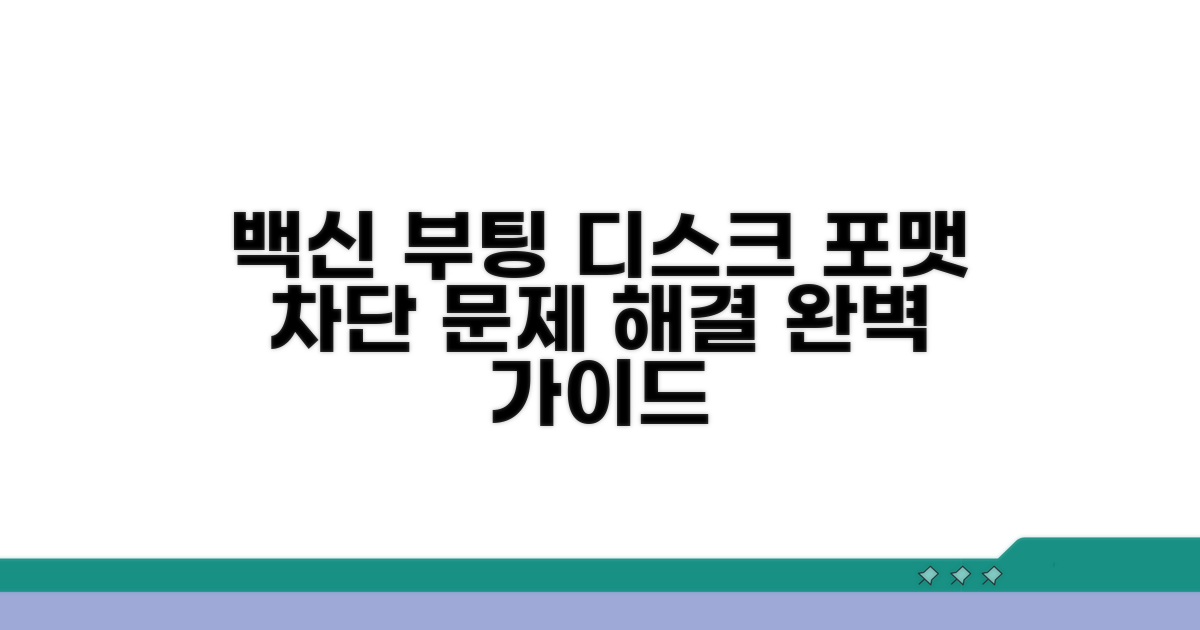 포맷 차단 문제 해결 백신 부팅 디스크