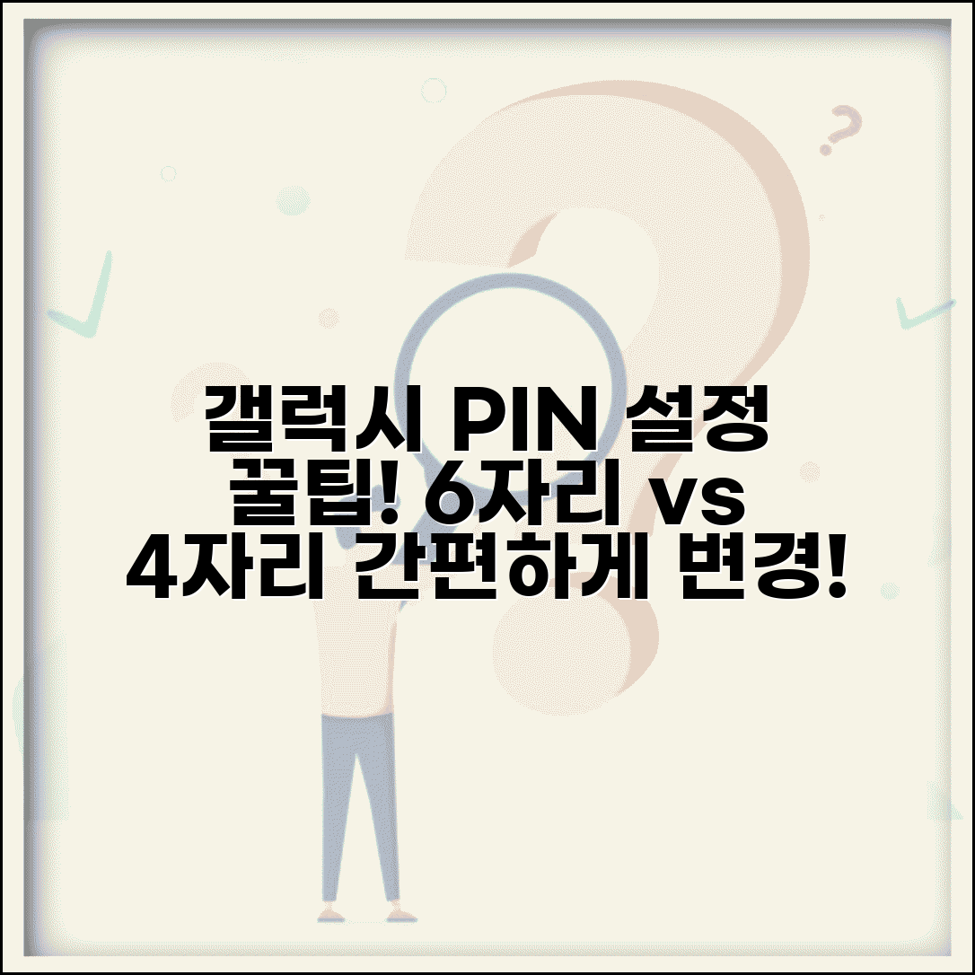 갤럭시 핀번호 6자리 설정 | 갤럭시 핀번호 4자리 변경