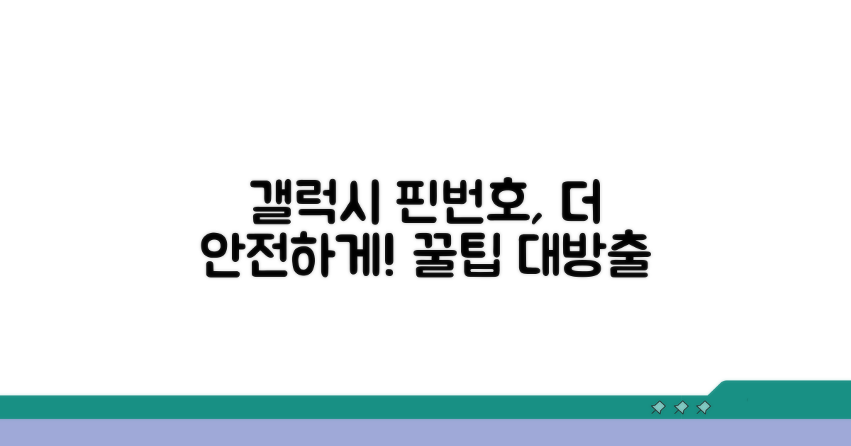 더 안전한 갤럭시 핀번호 활용 팁