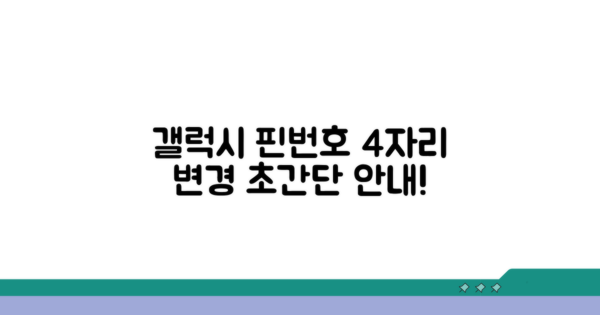갤럭시 핀번호 4자리 변경 상세 안내