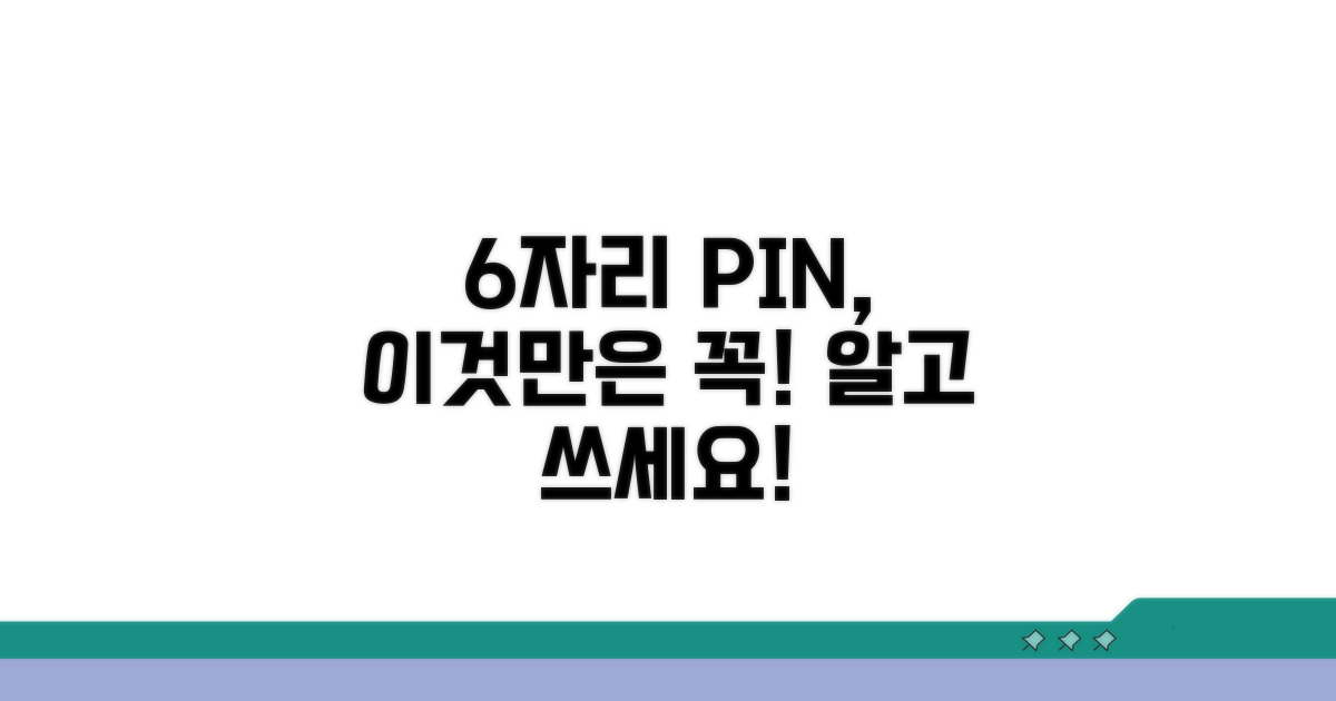 6자리 핀번호 설정 전 꼭 알아둘 점