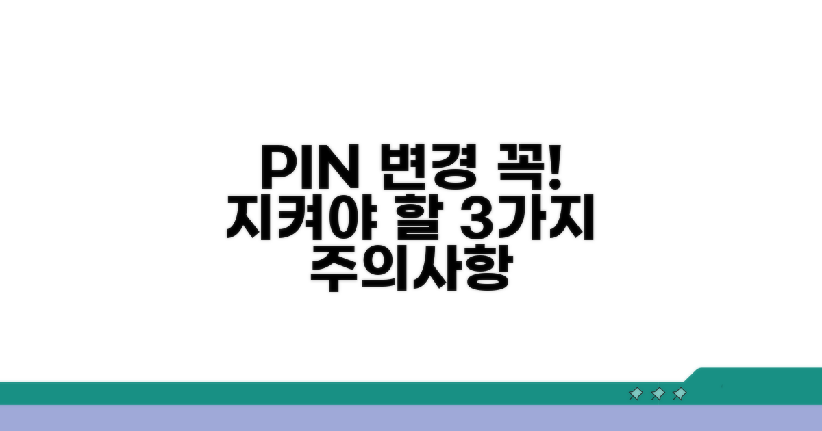 4자리 핀번호 변경 시 주의사항