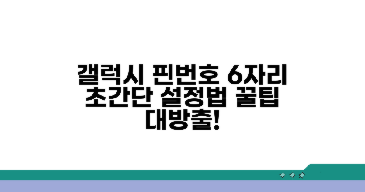 갤럭시 핀번호 6자리 설정 방법