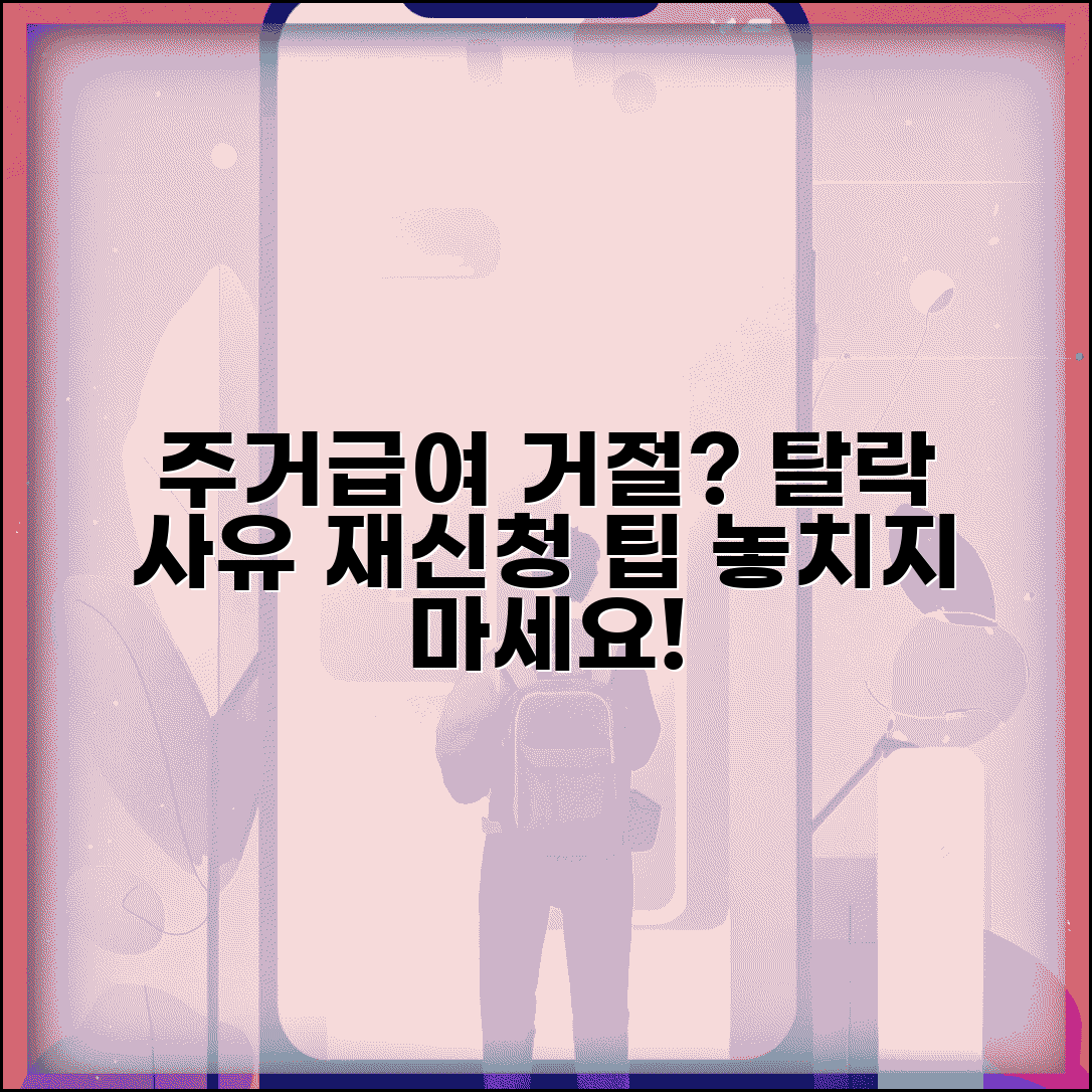 주거급여 탈락 사유 | 거절 이유 | 재신청 방법