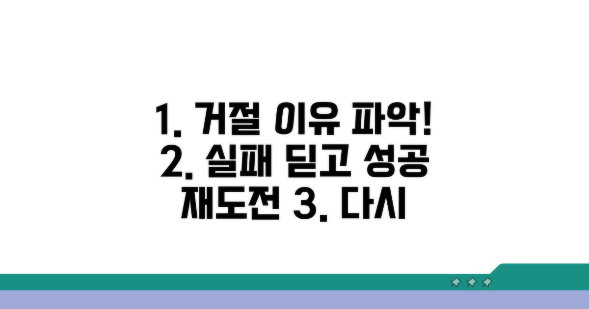 거절 이유 명확히 알고 재도전