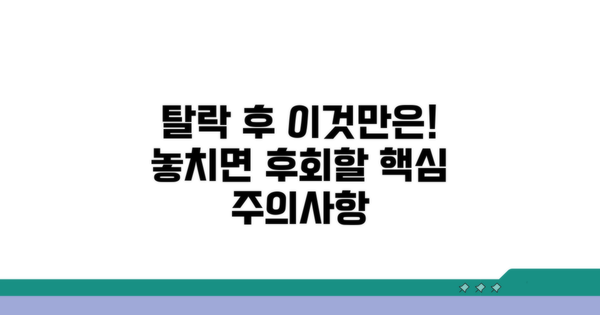 탈락 후 꼭 알아야 할 주의사항
