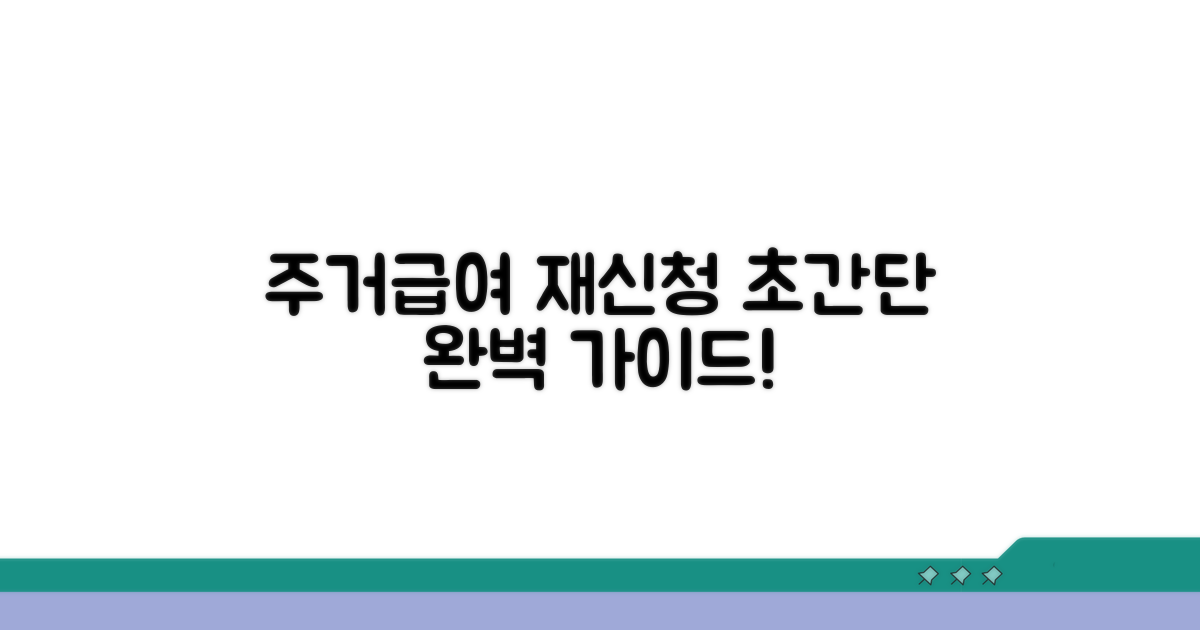 주거급여 재신청 완벽 가이드