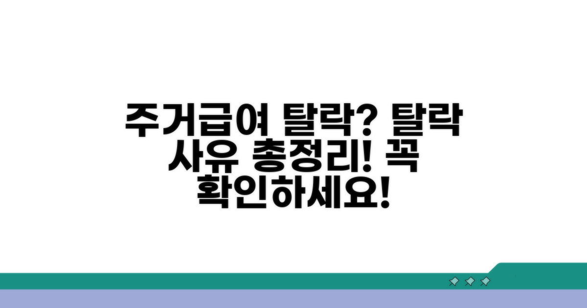 주거급여 탈락 사유 자세히 보기