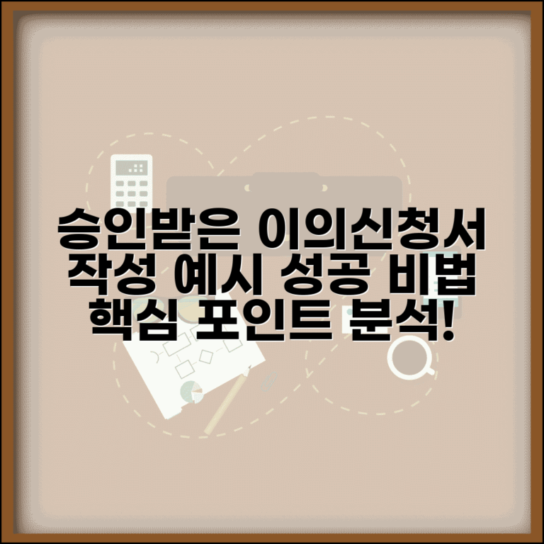이의신청서 작성 예시 성공 사례 | 실제 승인받은 이의신청서 분석과 핵심 작성 포인트