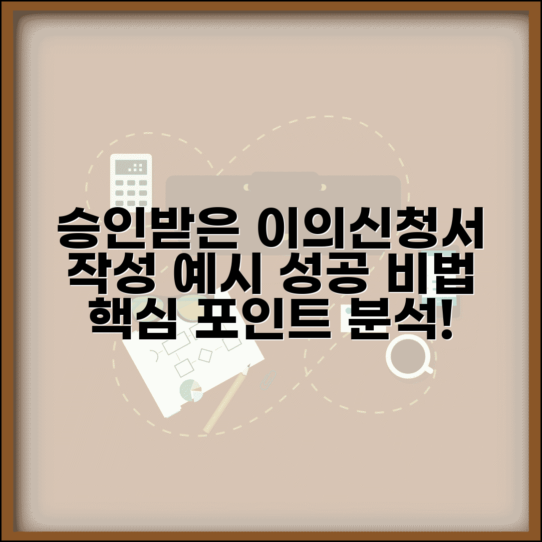 이의신청서 작성 예시 성공 사례 | 실제 승인받은 이의신청서 분석과 핵심 작성 포인트
