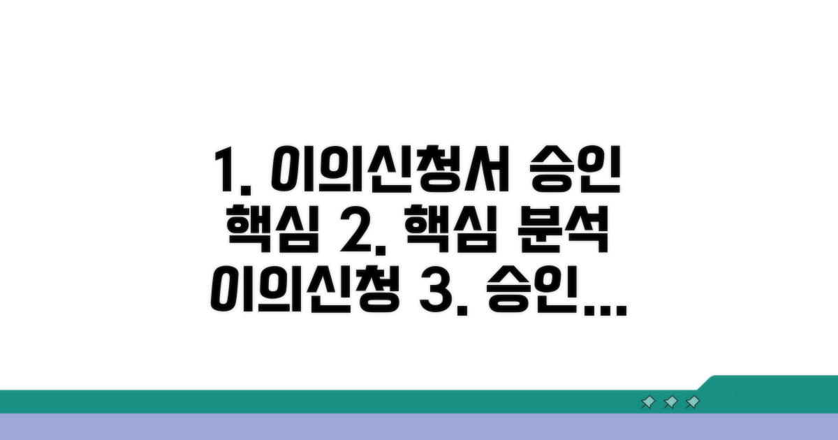 승인받은 이의신청서 핵심 분석