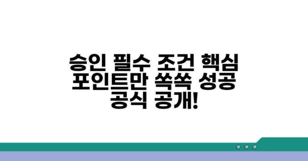 핵심 포인트: 승인 이끌어내는 요건