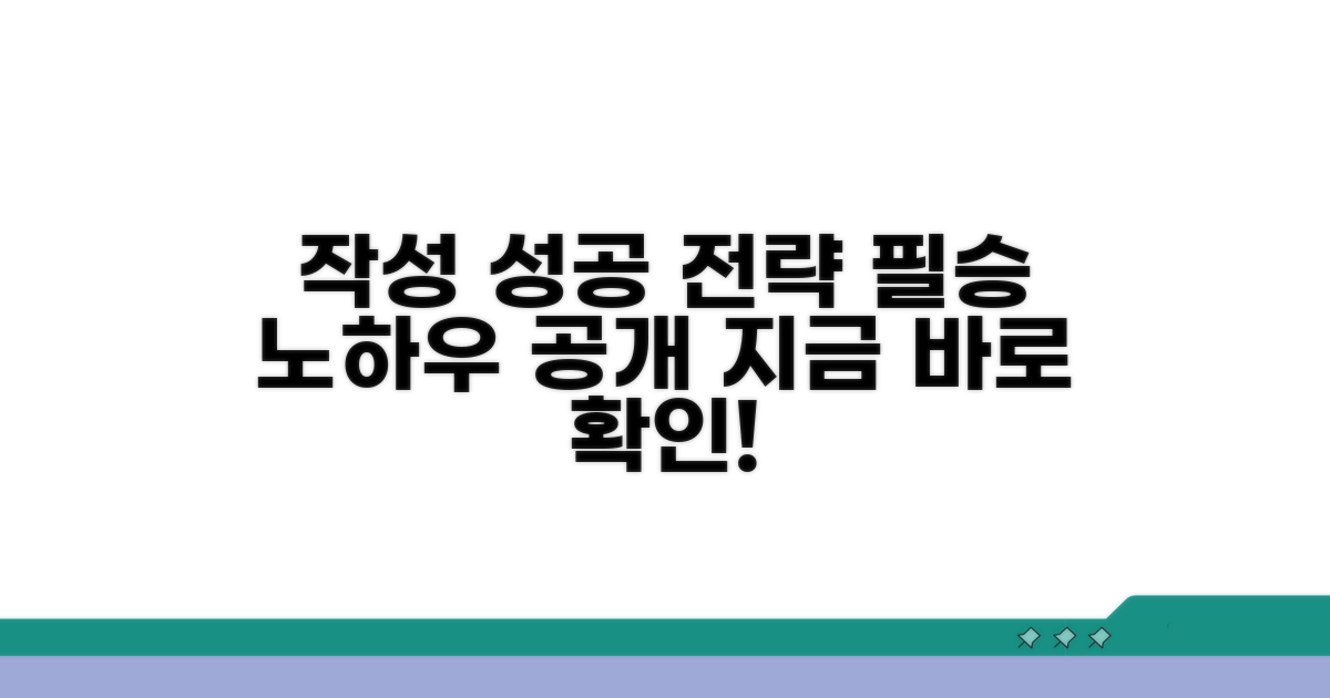 실전 작성 노하우와 성공 전략