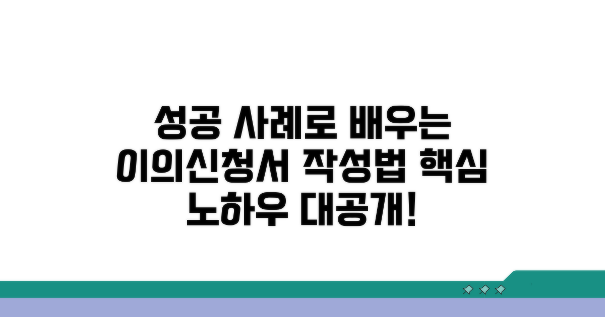 성공 사례로 배우는 이의신청서 작성법