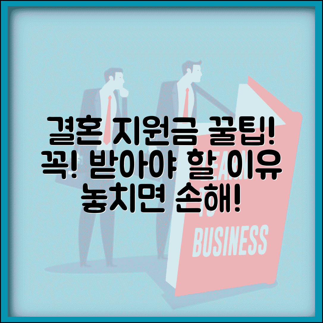 결혼지원금 신청 놓치면 안되는 이유 | 받을 수 있을 때 받자