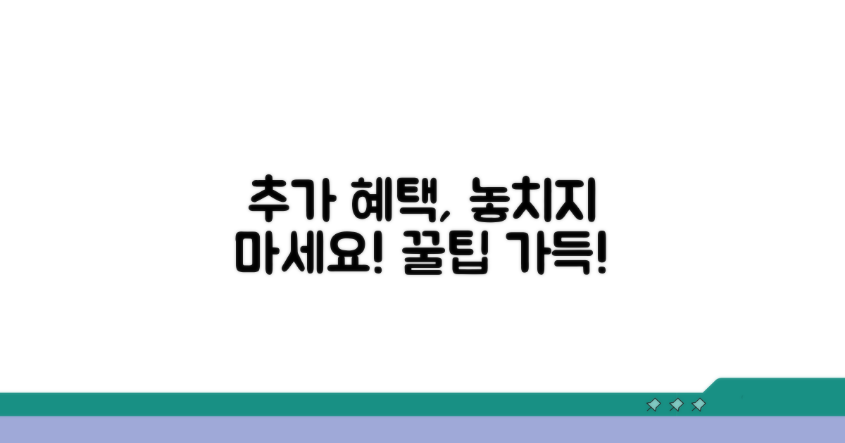 미리 알아두면 도움되는 추가 혜택