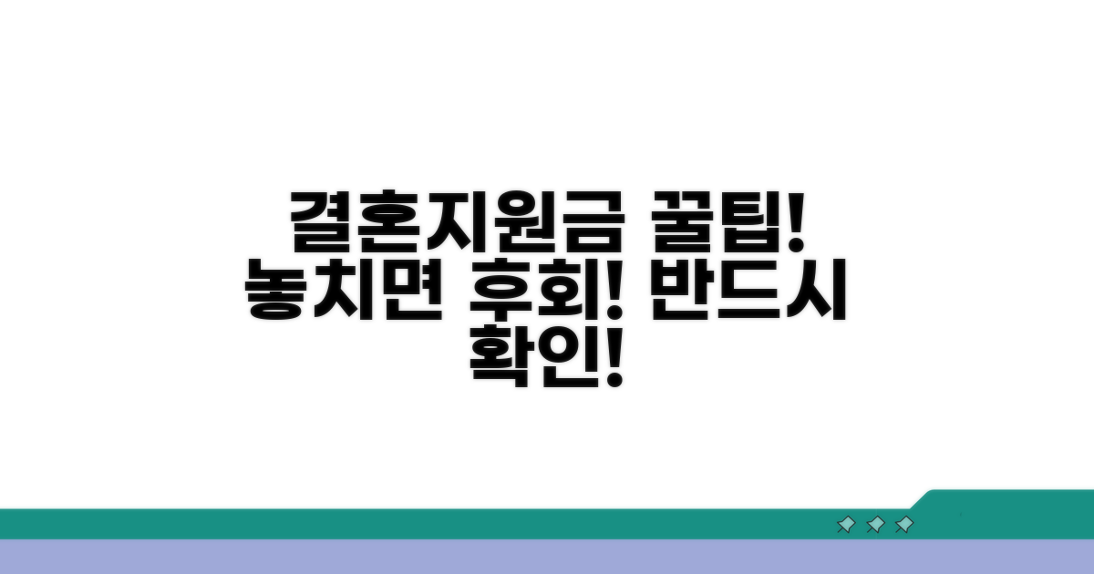 결혼지원금, 놓치면 후회할 핵심 정보
