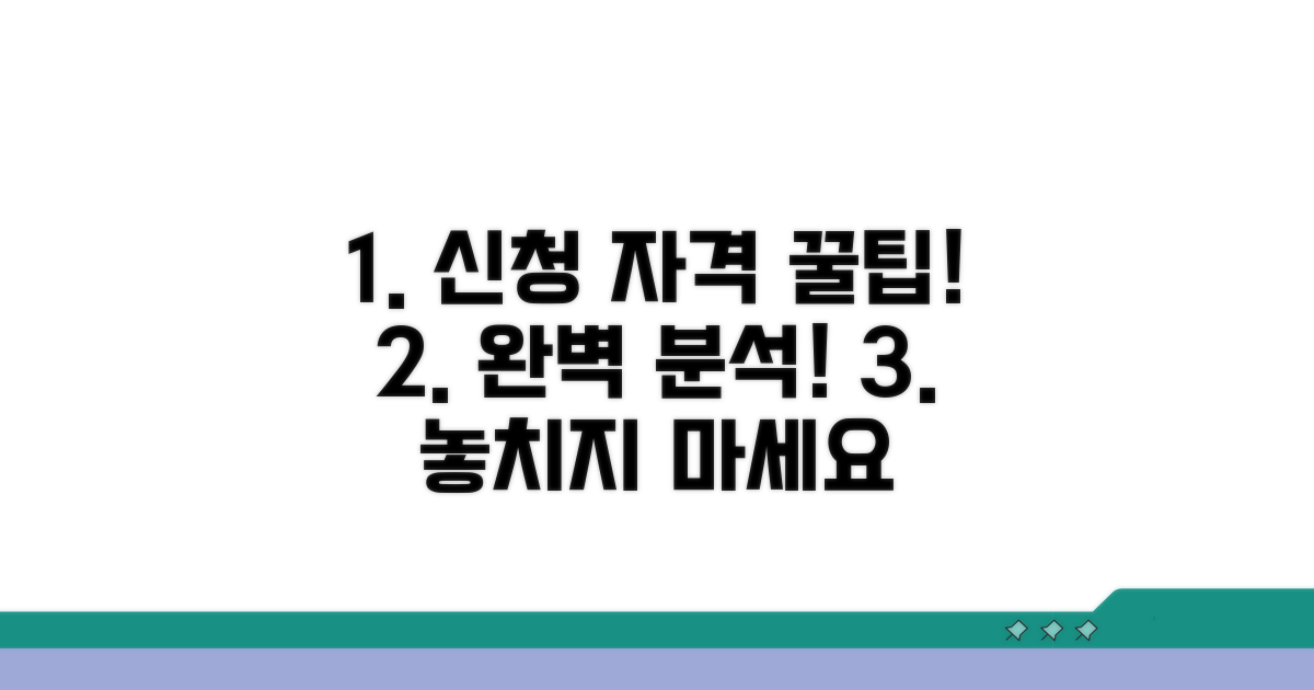 신청 자격과 꿀팁 완벽 분석