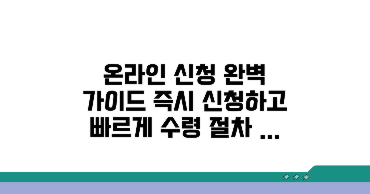 온라인 신청부터 수령까지 절차 가이드