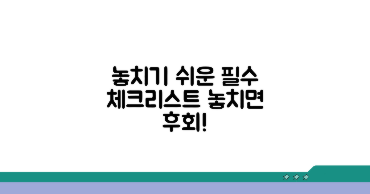 놓치기 쉬운 주의사항 체크리스트
