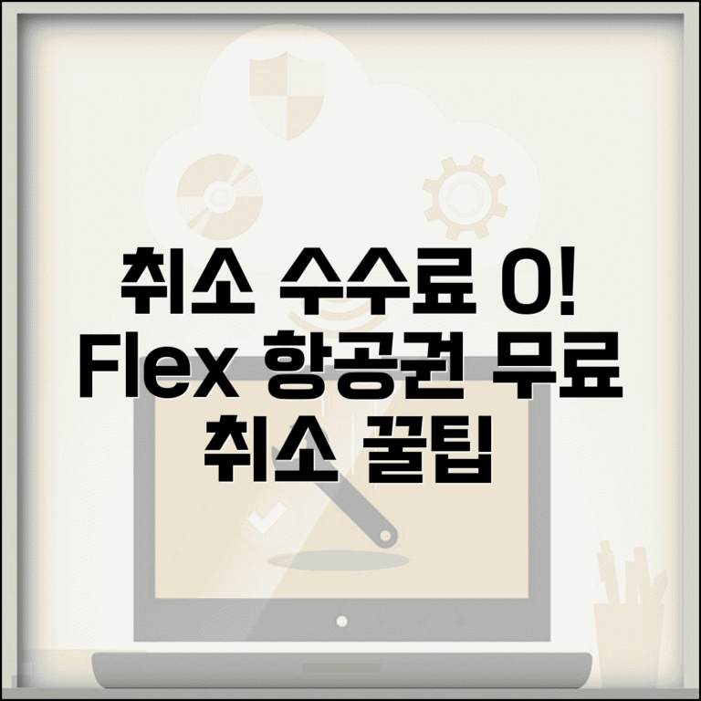 취소 수수료 없는 항공권 찾기 | Flex 항공료와 무료 취소 가능한 항공편 선택법