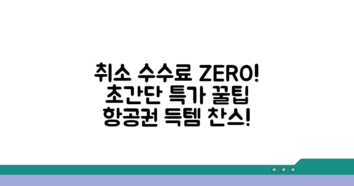 취소 수수료 없는 항공권 찾는 꿀팁