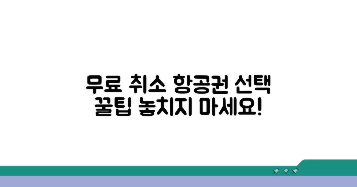 무료 취소 가능한 항공편 선택 기준