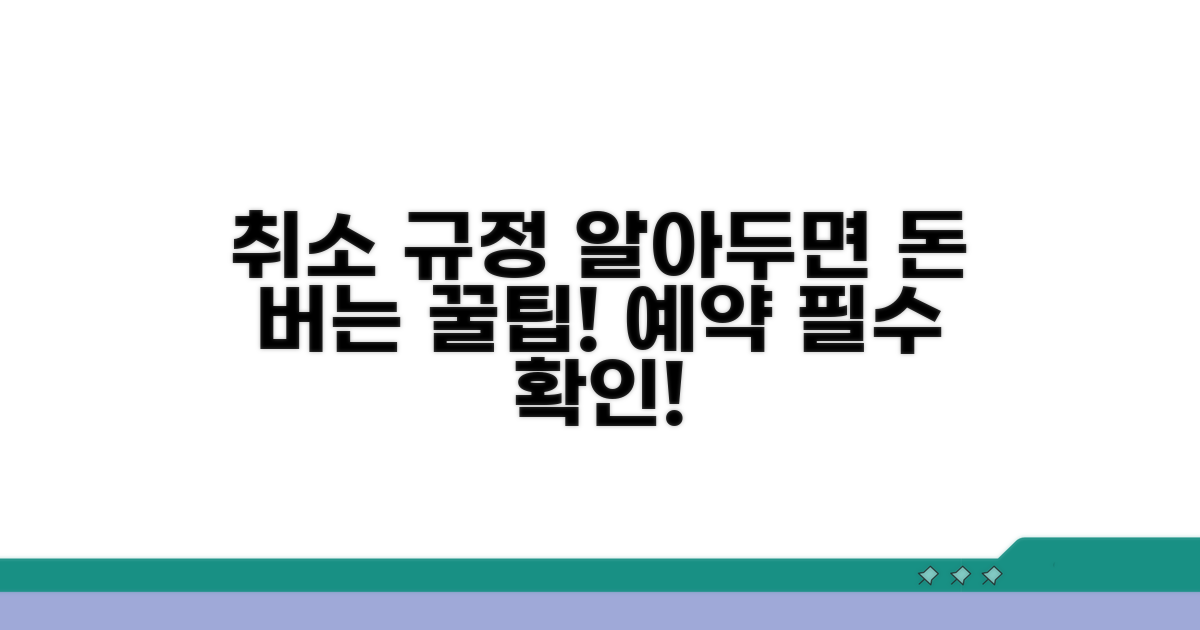 예약 전 꼭 알아야 할 취소 규정