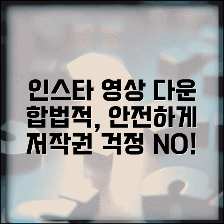 인스타그램 영상다운 합법적 방법 | 저작권 침해 없이 개인 시청용으로 동영상 저장하기