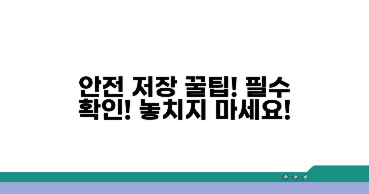 주의사항 확인하고 안전하게 저장
