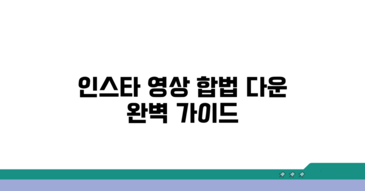 인스타그램 영상 합법 다운 방법