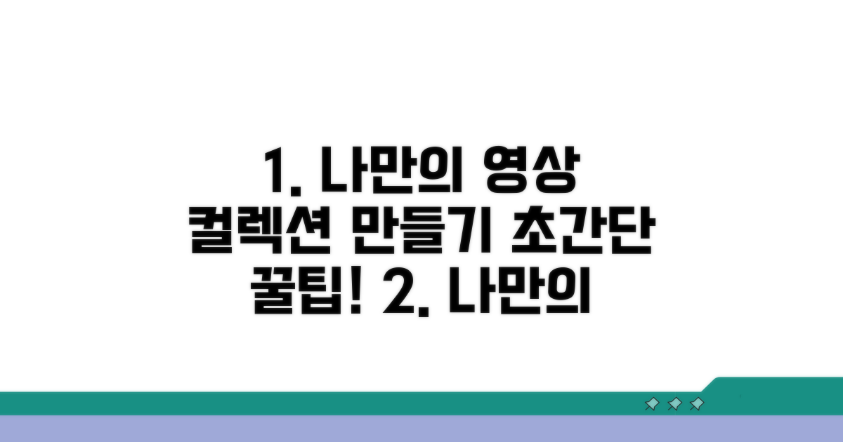 쉬운 방법으로 영상 나만의 컬렉션