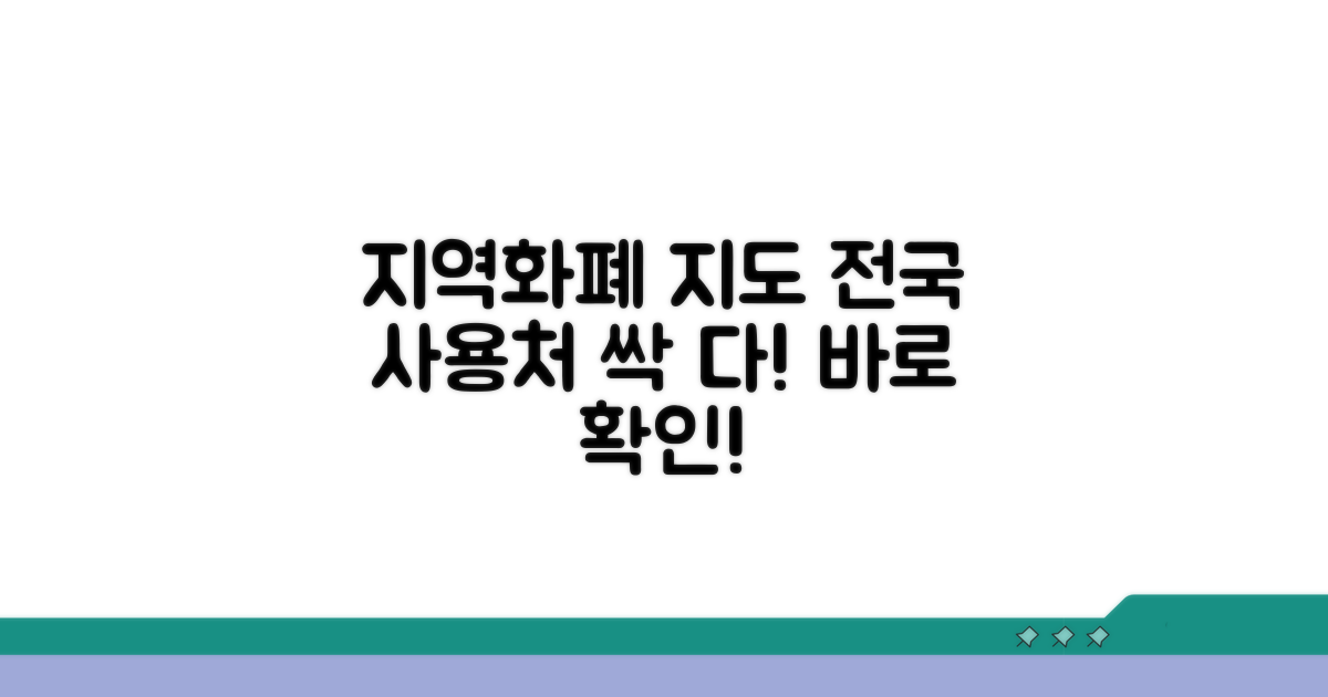 전국 지역화폐 사용처 한눈에 보기