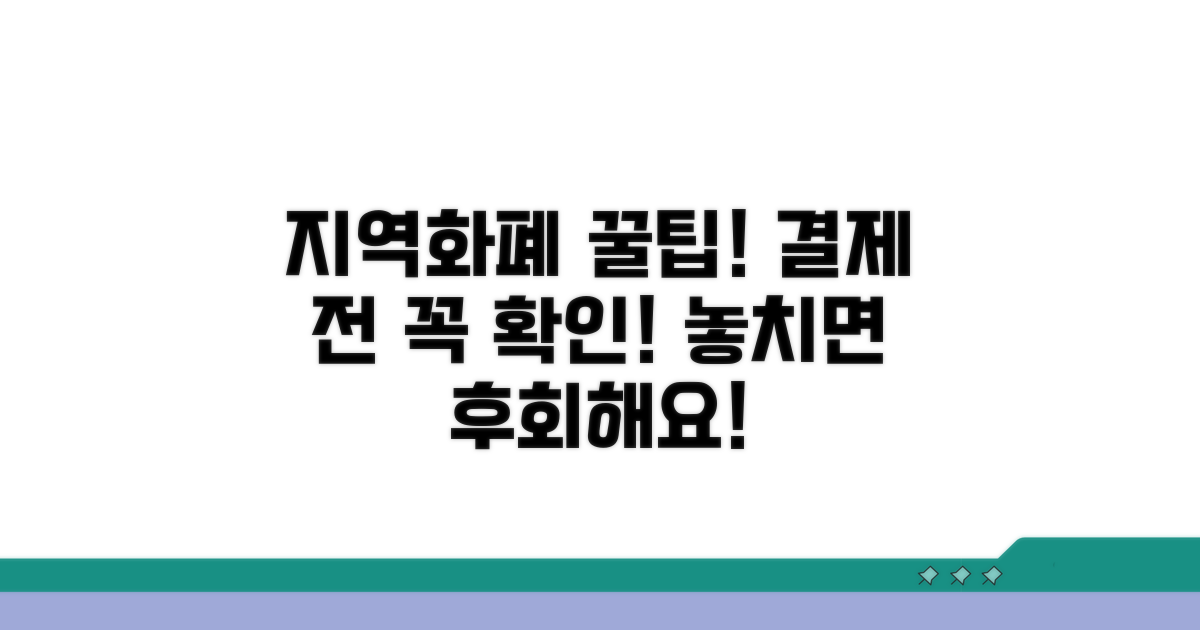 지역화폐 결제 시 꼭 알아둘 점