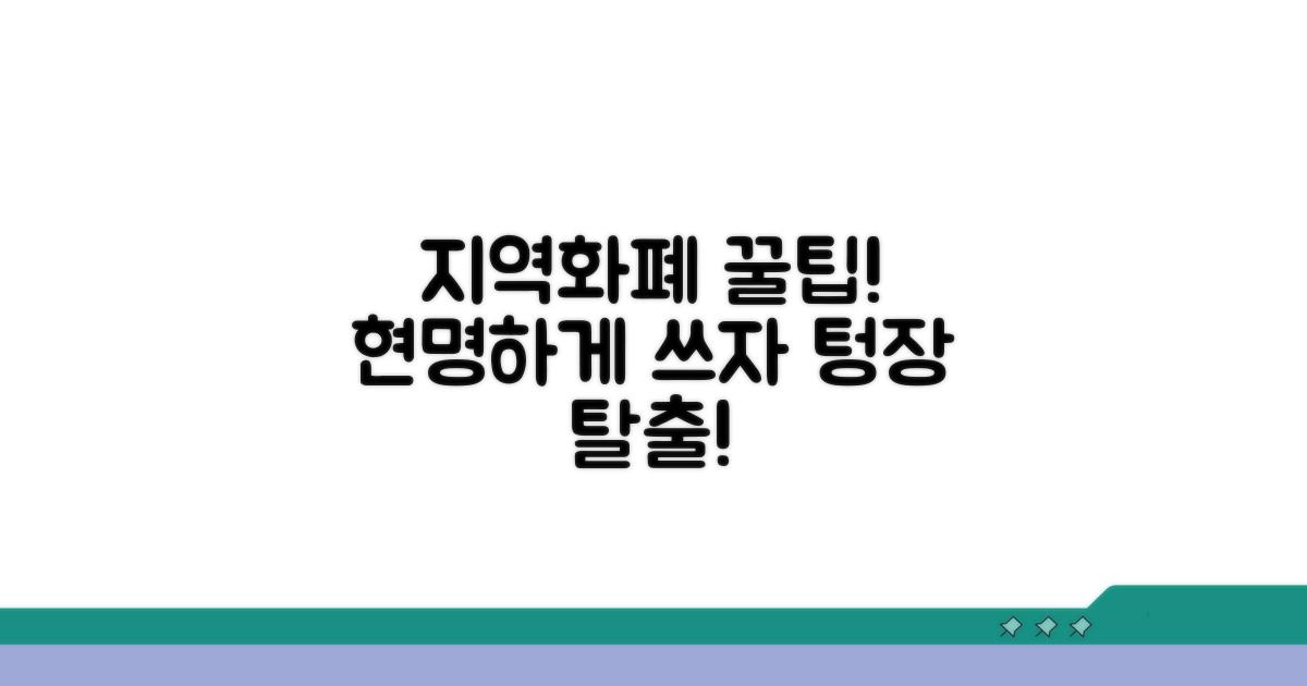 현명한 지역화폐 활용 꿀팁 대방출