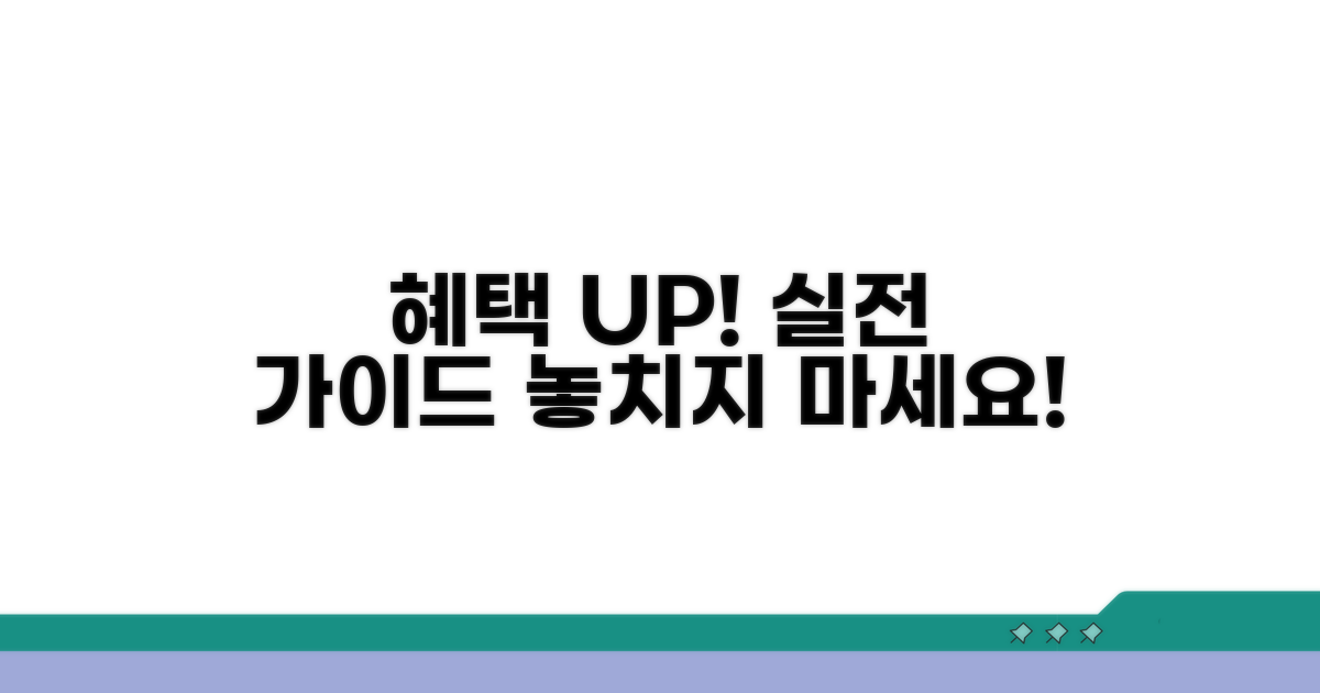 더 많은 혜택 누리는 실전 가이드