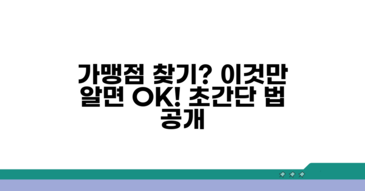 시도별 가맹점 찾는 가장 쉬운 방법