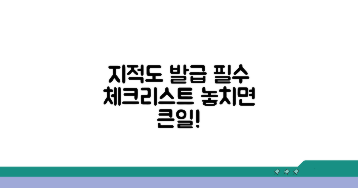 지적도 발급 시 주의사항