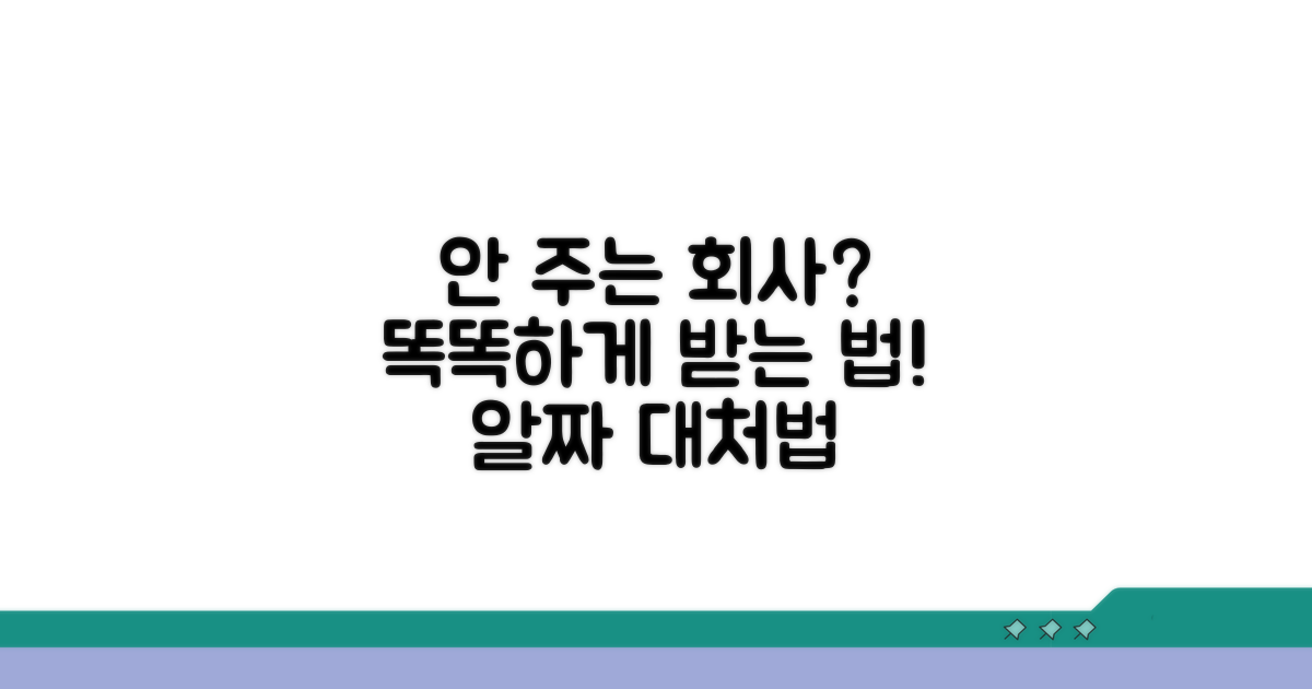 안 주는 회사, 똑똑하게 대처하기