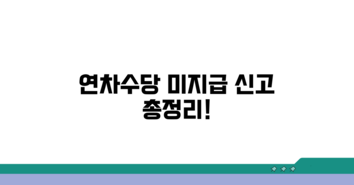 연차수당 미지급 신고 총정리