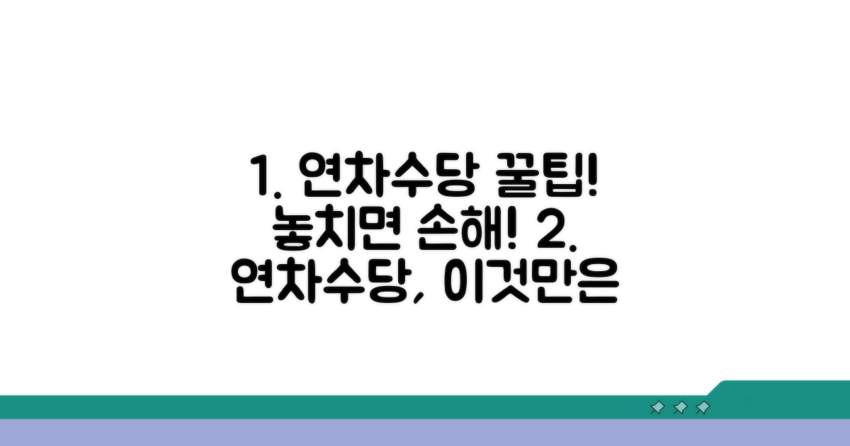 놓치기 쉬운 연차수당 관련 주의사항