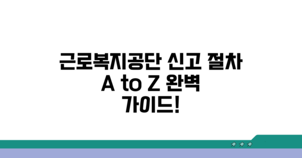 근로복지공단 신고 절차 완벽 가이드