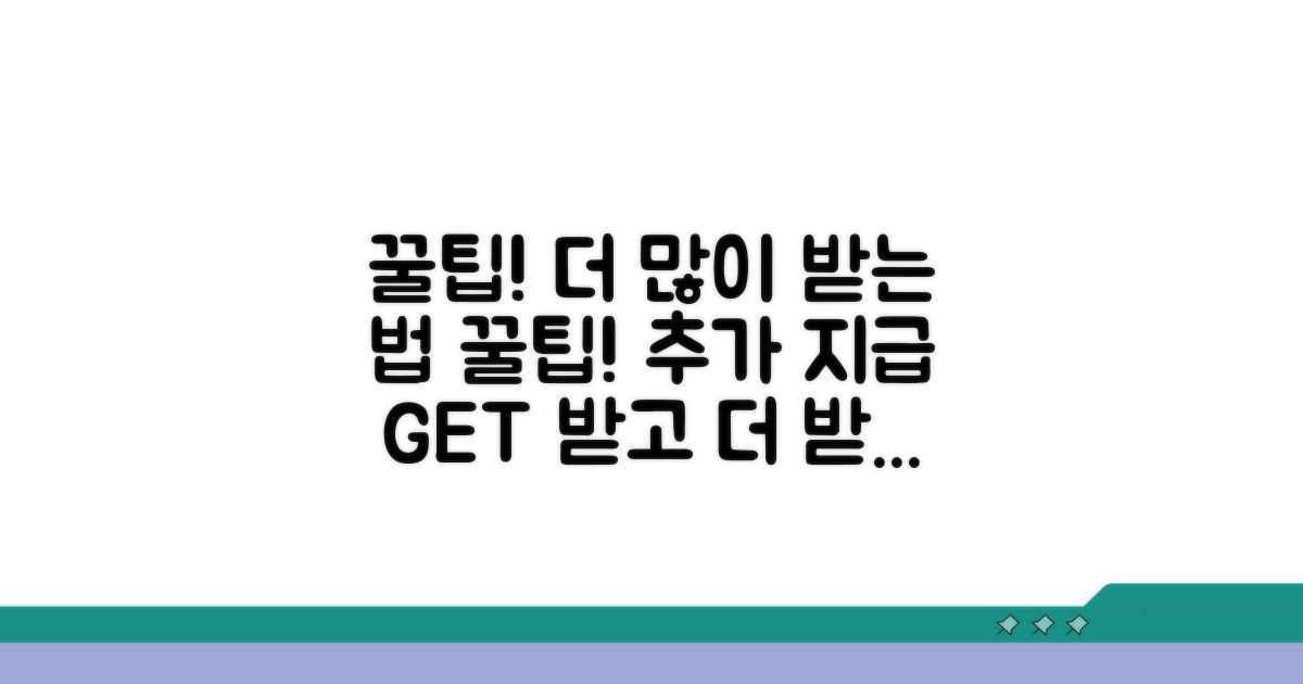 지급받고 더 받는 꿀팁 모음