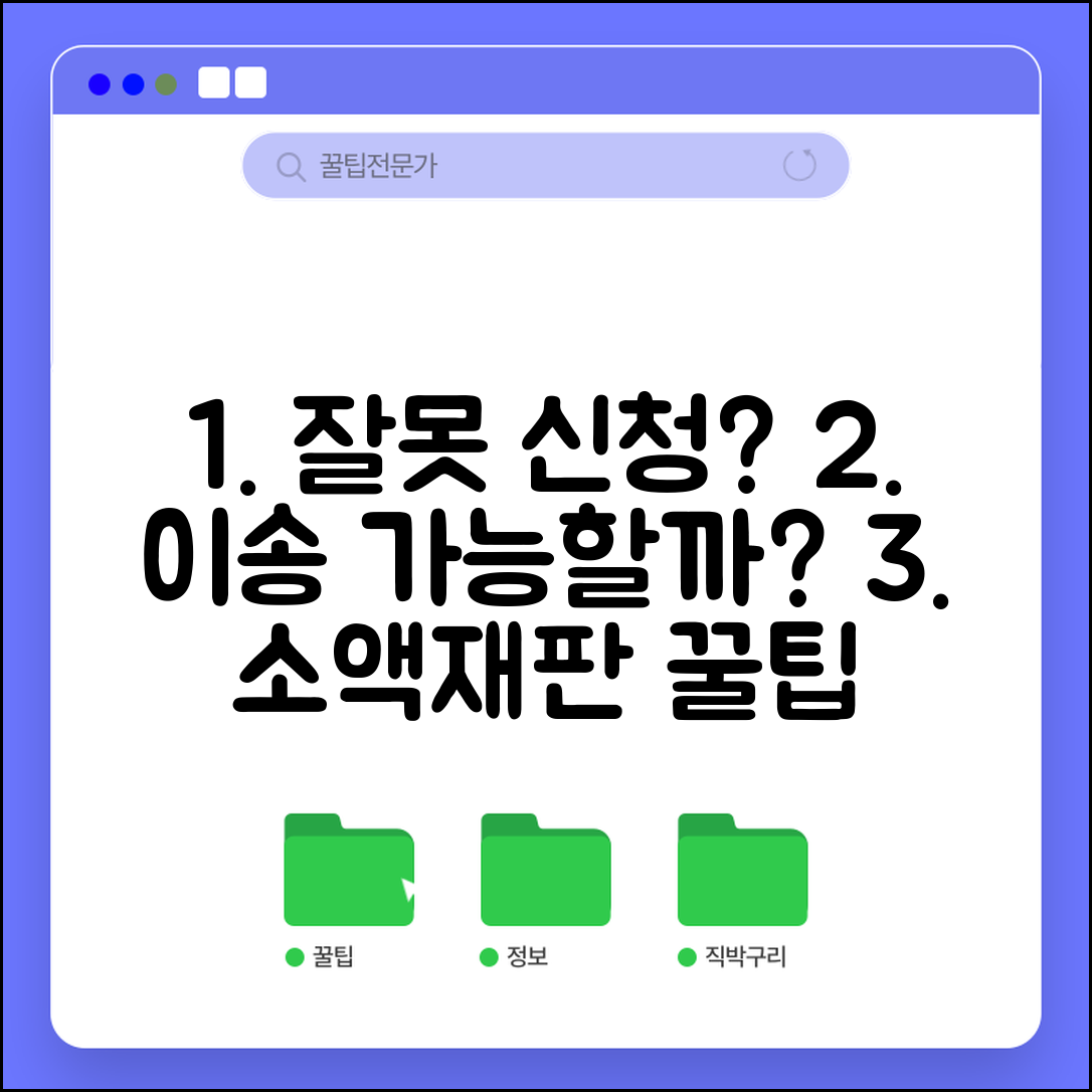 소액재판 관할법원 잘못 신청했는데 이송 가능한가요 | 관할법원 | 이송신청 | 절차
